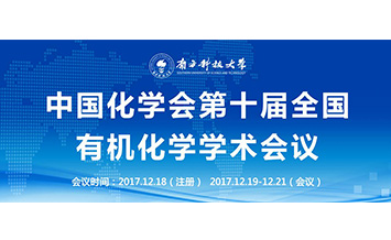 太阳集团tyc5997诚邀您参加中国化学会第十届全国有机化学学术会议