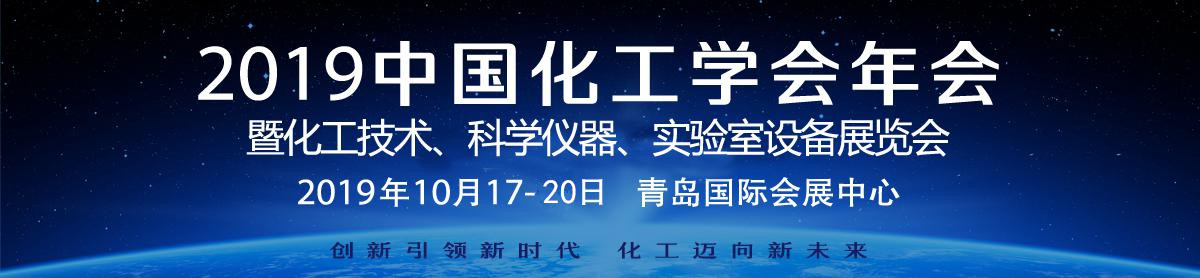 太阳集团tyc5997诚邀您参加2019中国化工学会年会（青岛）