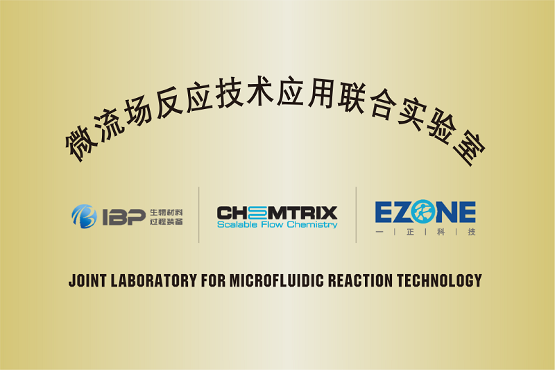 南京IBP微流场反应技术联合实验室