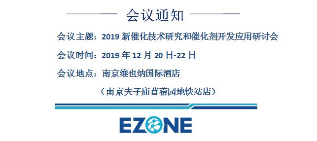 太阳集团tyc5997诚邀您参加2019新催化技术研究和催化剂开发应用研讨会（南京）