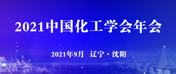 2021 中国化工学会年会通知【沈阳】