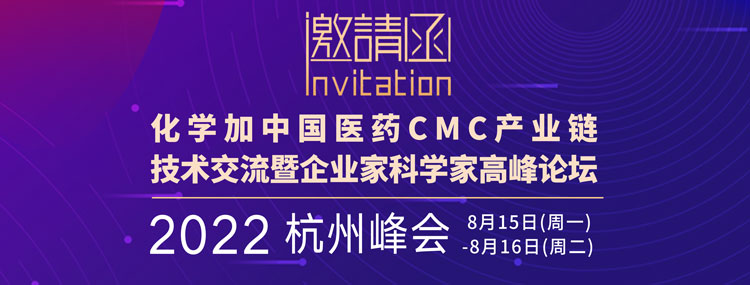 化学加2022（杭州）中国医药CMC产业链技术交流暨企业家科学家高峰论坛