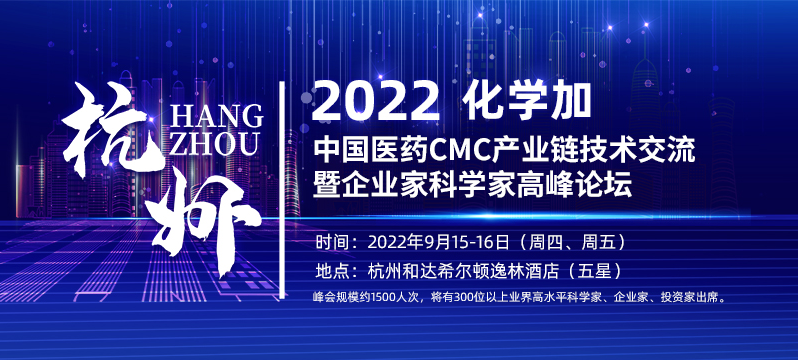 2022化学加中国医药CMC产业链技术交流暨企业家科学家高峰论坛